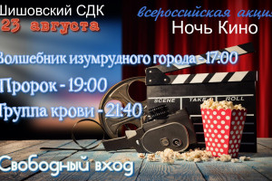 Ночь кино